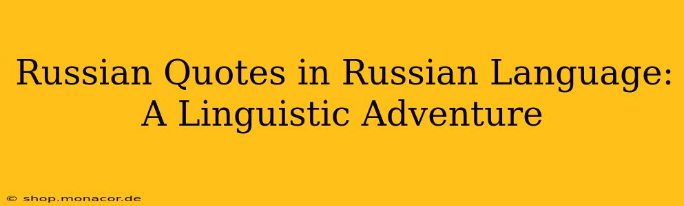 Russian Quotes in Russian Language: A Linguistic Adventure