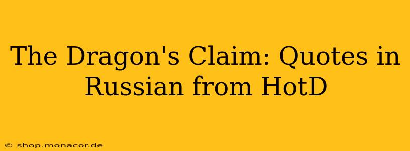 The Dragon's Claim: Quotes in Russian from HotD